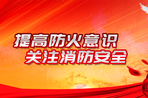 沈陽防火設計的主要內容