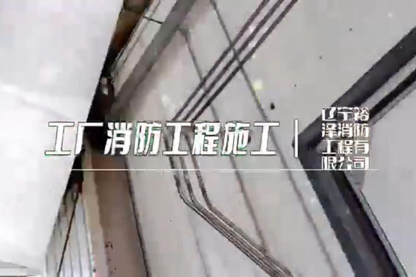 沈陽消防工程公司在施工時有哪些值得注意的事情？