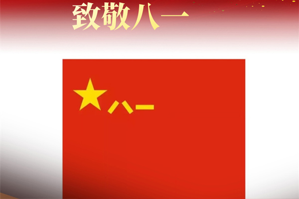 八一建軍節(jié)來臨之際，遼寧沈陽裕澤消防工程有限公司向最可愛的中國軍人致敬